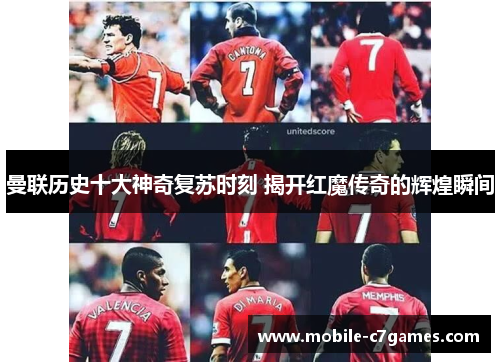 曼联历史十大神奇复苏时刻 揭开红魔传奇的辉煌瞬间