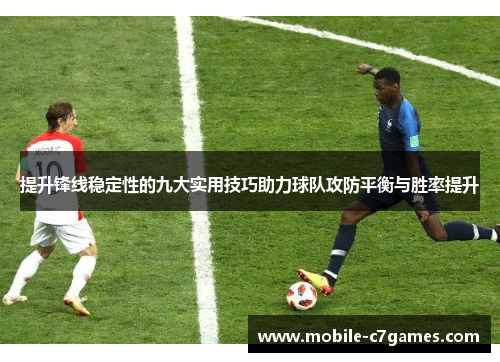 提升锋线稳定性的九大实用技巧助力球队攻防平衡与胜率提升 提升锋线稳定性的九大实用技巧助力球队攻防平衡与胜率提升