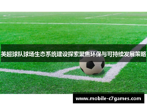 英超球队球场生态系统建设探索聚焦环保与可持续发展策略