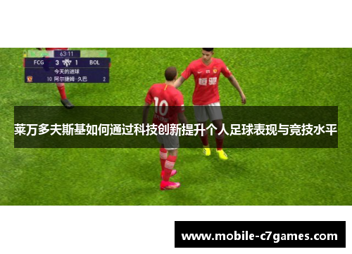 莱万多夫斯基如何通过科技创新提升个人足球表现与竞技水平