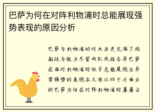 巴萨为何在对阵利物浦时总能展现强势表现的原因分析