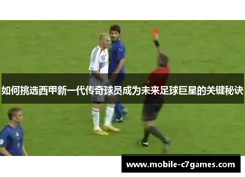 如何挑选西甲新一代传奇球员成为未来足球巨星的关键秘诀