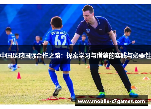 中国足球国际合作之路：探索学习与借鉴的实践与必要性