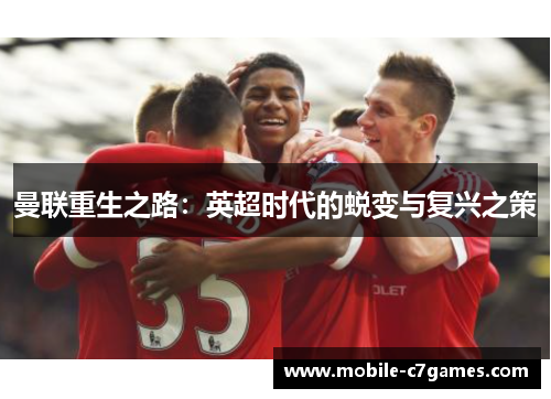 曼联重生之路：英超时代的蜕变与复兴之策