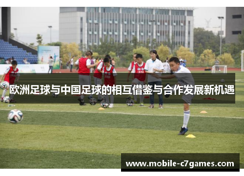 欧洲足球与中国足球的相互借鉴与合作发展新机遇