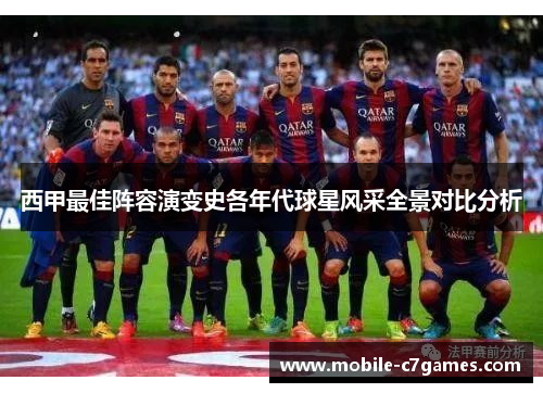 西甲最佳阵容演变史各年代球星风采全景对比分析
