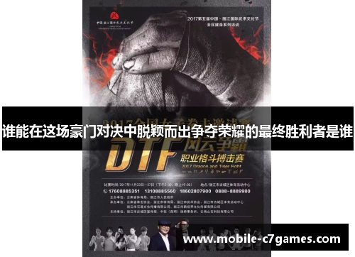 谁能在这场豪门对决中脱颖而出争夺荣耀的最终胜利者是谁