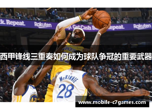 西甲锋线三重奏如何成为球队争冠的重要武器