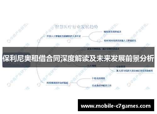 保利尼奥租借合同深度解读及未来发展前景分析