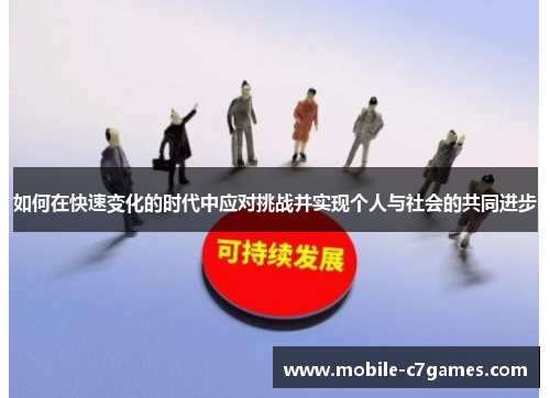 如何在快速变化的时代中应对挑战并实现个人与社会的共同进步