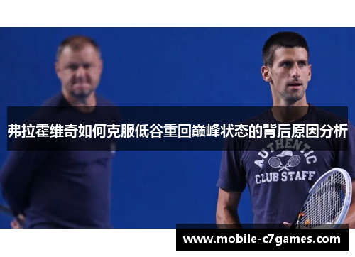 弗拉霍维奇如何克服低谷重回巅峰状态的背后原因分析