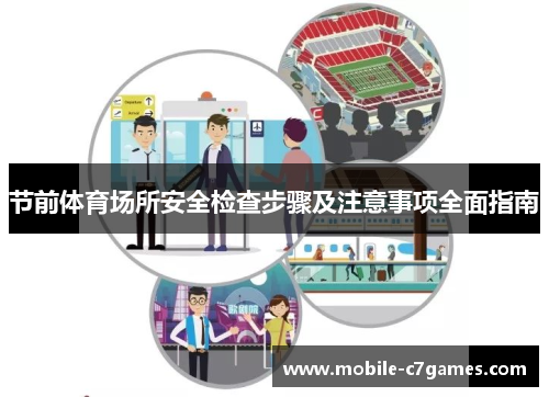 节前体育场所安全检查步骤及注意事项全面指南