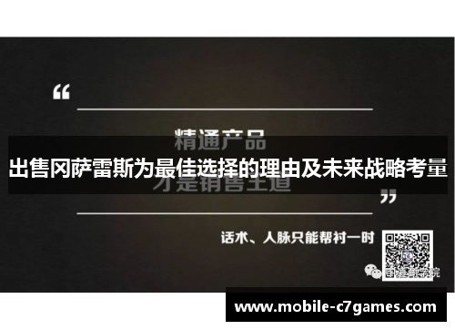 出售冈萨雷斯为最佳选择的理由及未来战略考量