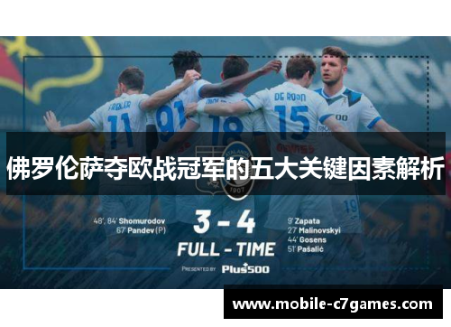 佛罗伦萨夺欧战冠军的五大关键因素解析