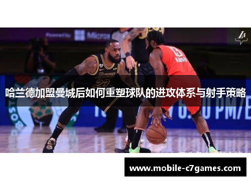 哈兰德加盟曼城后如何重塑球队的进攻体系与射手策略