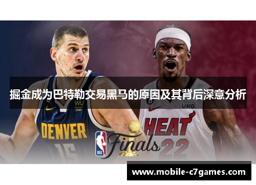 掘金成为巴特勒交易黑马的原因及其背后深意分析 掘金成为巴特勒交易黑马的原因及其背后深意分析