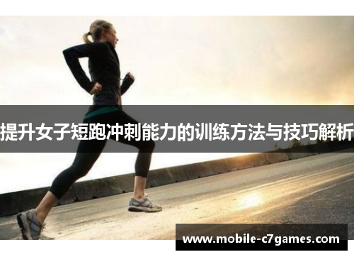 提升女子短跑冲刺能力的训练方法与技巧解析