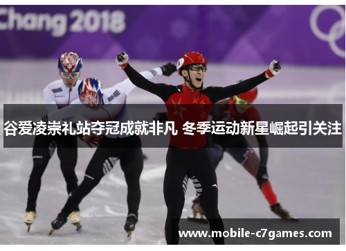 谷爱凌崇礼站夺冠成就非凡 冬季运动新星崛起引关注