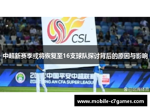 中超新赛季或将恢复至16支球队探讨背后的原因与影响