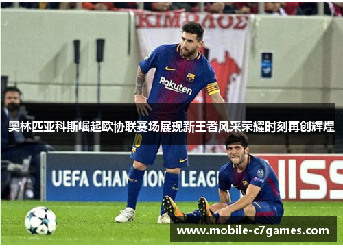 奥林匹亚科斯崛起欧协联赛场展现新王者风采荣耀时刻再创辉煌 奥林匹亚科斯崛起欧协联赛场展现新王者风采荣耀时刻再创辉煌