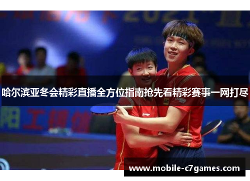 哈尔滨亚冬会精彩直播全方位指南抢先看精彩赛事一网打尽 哈尔滨亚冬会精彩直播全方位指南抢先看精彩赛事一网打尽