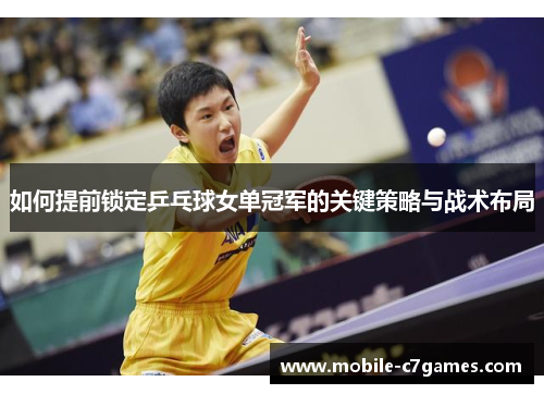 如何提前锁定乒乓球女单冠军的关键策略与战术布局
