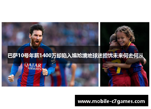 巴萨10号年薪1400万却陷入尴尬境地球迷担忧未来何去何从
