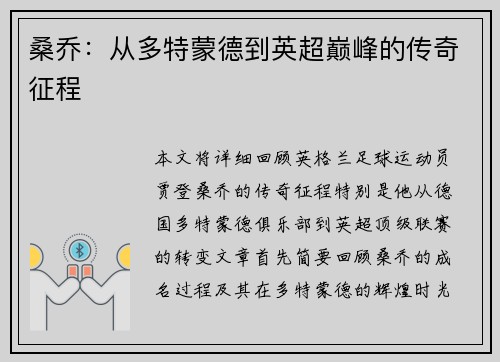 桑乔：从多特蒙德到英超巅峰的传奇征程