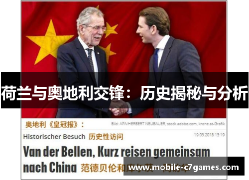 荷兰与奥地利交锋：历史揭秘与分析
