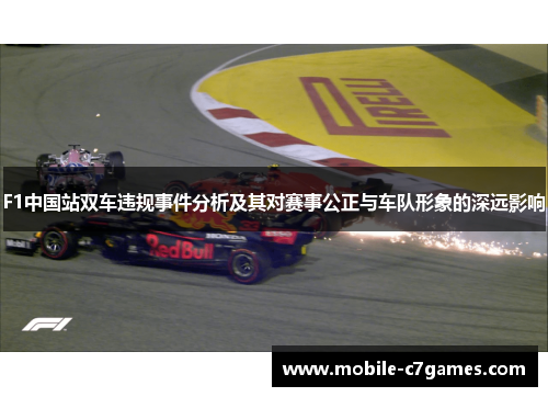 F1中国站双车违规事件分析及其对赛事公正与车队形象的深远影响
