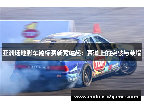 亚洲场地脚车锦标赛新秀崛起：赛道上的突破与荣耀