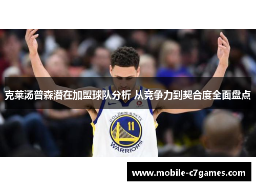 克莱汤普森潜在加盟球队分析 从竞争力到契合度全面盘点