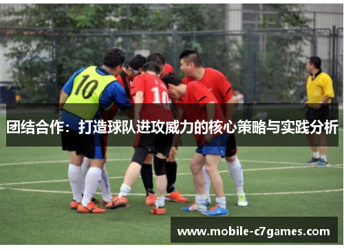 团结合作：打造球队进攻威力的核心策略与实践分析
