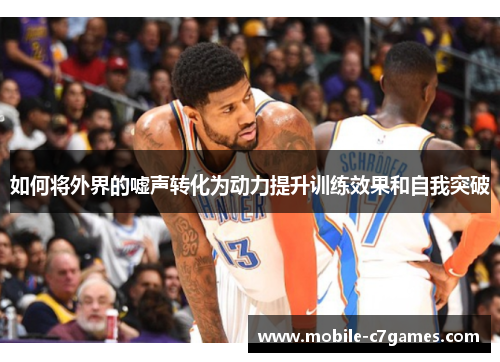 如何将外界的嘘声转化为动力提升训练效果和自我突破