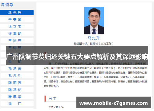 广州队调节费归还关键五大要点解析及其深远影响