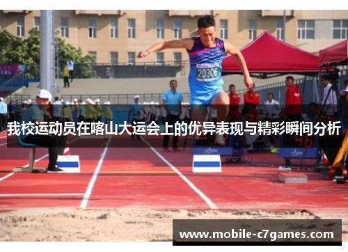我校运动员在喀山大运会上的优异表现与精彩瞬间分析