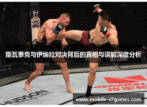 斯瓦泰克与伊埃拉对决背后的真相与误解深度分析