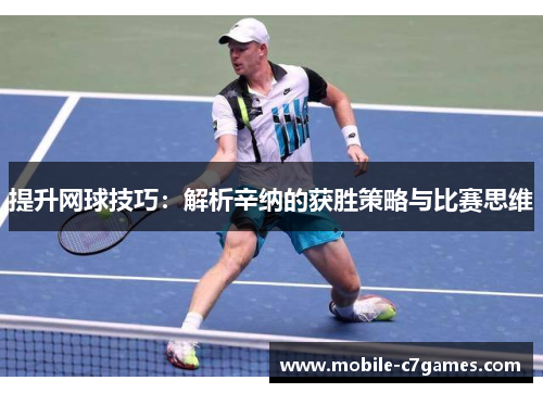 提升网球技巧：解析辛纳的获胜策略与比赛思维