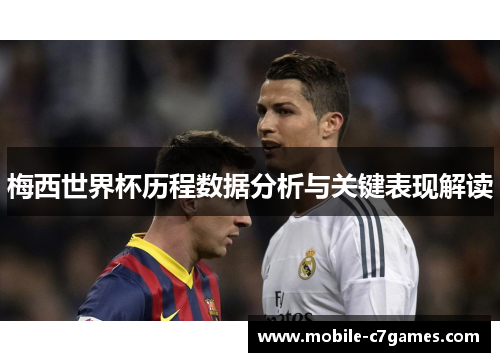 梅西世界杯历程数据分析与关键表现解读