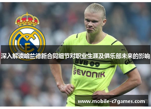 深入解读哈兰德新合同细节对职业生涯及俱乐部未来的影响