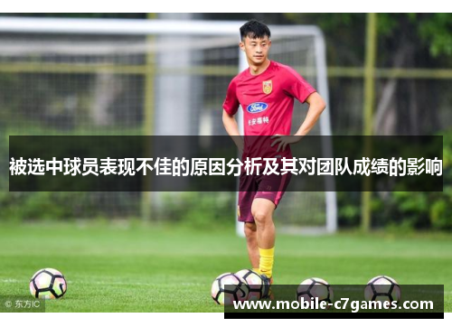 被选中球员表现不佳的原因分析及其对团队成绩的影响