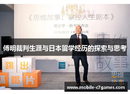 傅明裁判生涯与日本留学经历的探索与思考