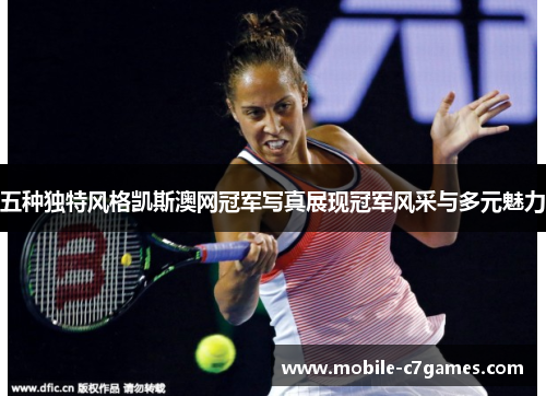 五种独特风格凯斯澳网冠军写真展现冠军风采与多元魅力