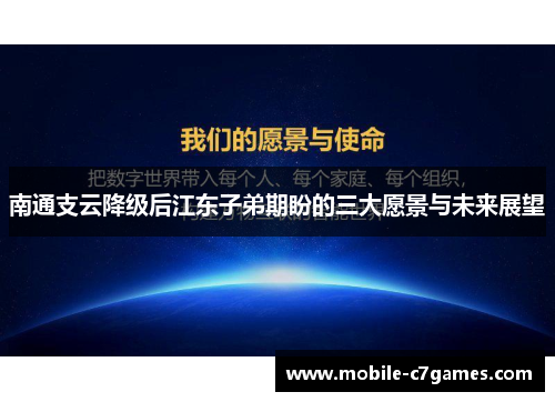 南通支云降级后江东子弟期盼的三大愿景与未来展望