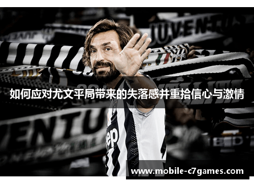 如何应对尤文平局带来的失落感并重拾信心与激情
