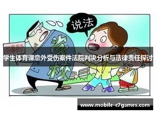 学生体育课意外受伤案件法院判决分析与法律责任探讨