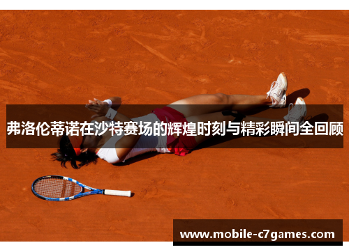 弗洛伦蒂诺在沙特赛场的辉煌时刻与精彩瞬间全回顾