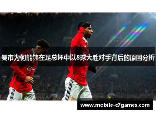 曼市为何能够在足总杯中以8球大胜对手背后的原因分析 曼市为何能够在足总杯中以8球大胜对手背后的原因分析