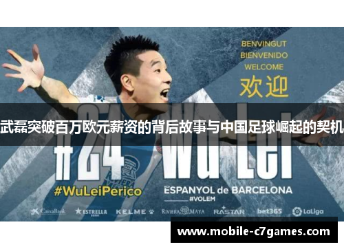 武磊突破百万欧元薪资的背后故事与中国足球崛起的契机