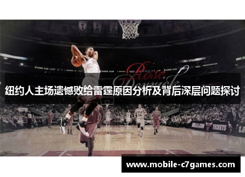 纽约人主场遗憾败给雷霆原因分析及背后深层问题探讨